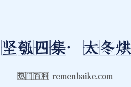 坚瓠四集·太冬烘是什么意思的图片